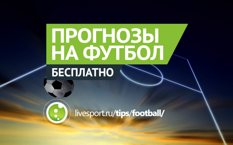 Ставки на футбол бесплатно liga cempionov