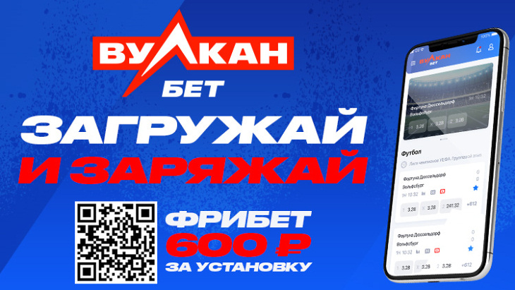 «ВулканБет»: фрибет 600 рублей за установку приложения