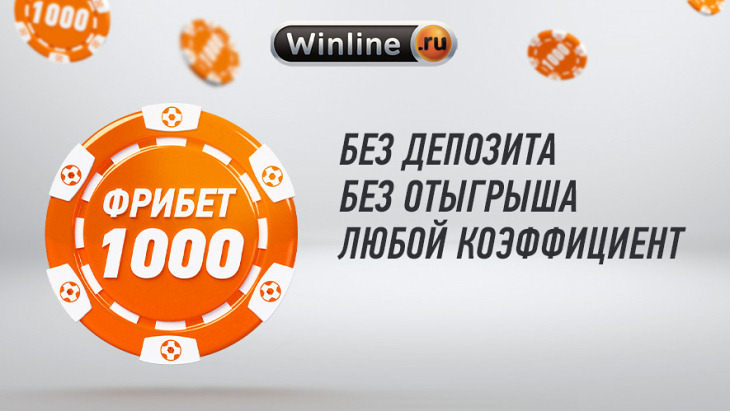 Фрибет 1000 рублей Winline