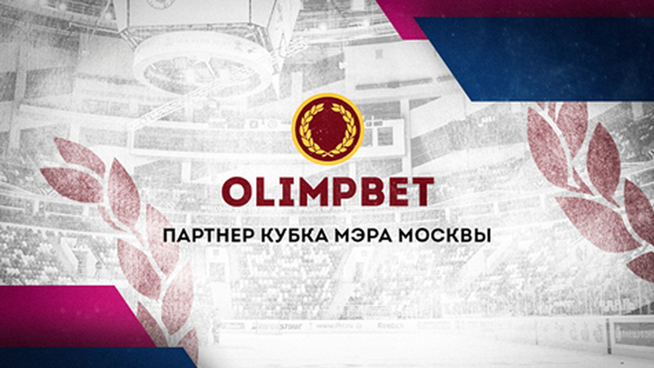 Olimpbet — партнер Кубка мэра Москвы по хоккею