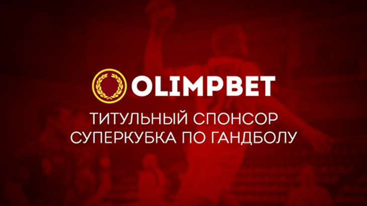 Olimpbet — титульный спонсор Суперкубка России по гандболу