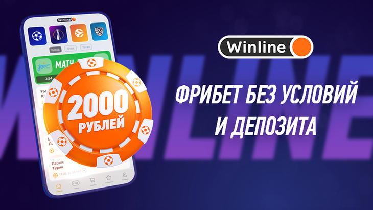Фрибет 2000 рублей Winline