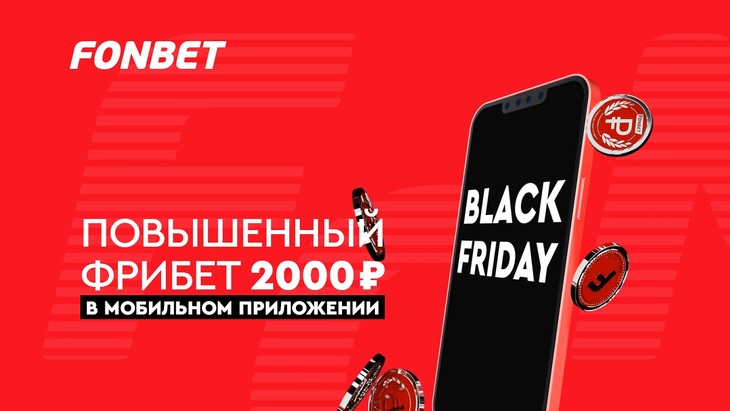 Черная пятница — фрибет 2000 рублей в Fonbet Черная пятница — фрибет 2000 рублей в Fonbet