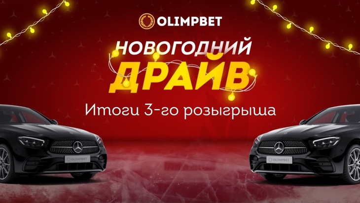 «Новогодний Драйв» Olimpbet  в Казахстане: Mercedes  за ставку на филиппинский баскетбол