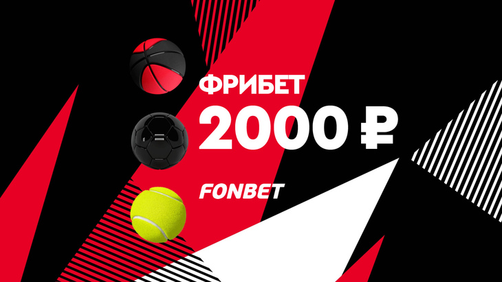 Фрибет 2000 рублей в Fonbet
