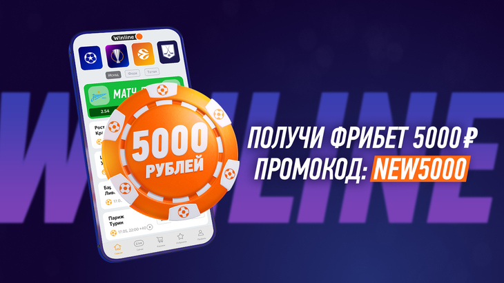 Фрибет в Винлайне 5000 рублей