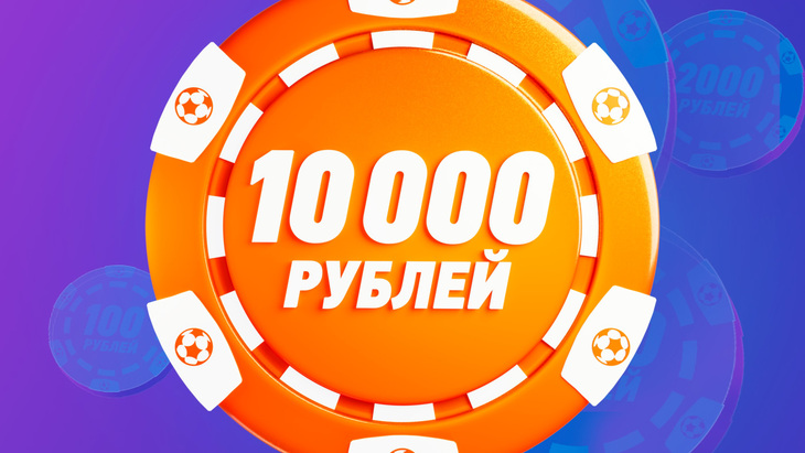 Фрибет 10 000 рублей в Винлайне