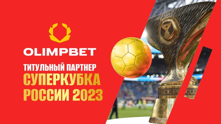 Olimpbet Суперкубок России по футболу