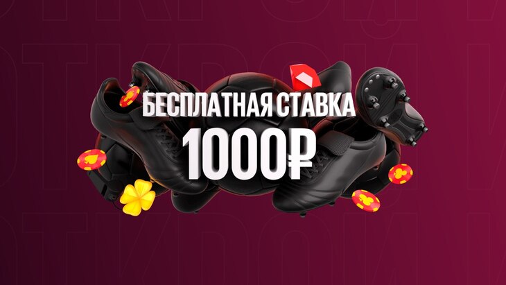 BetBoom — фрибет 1000 рублей