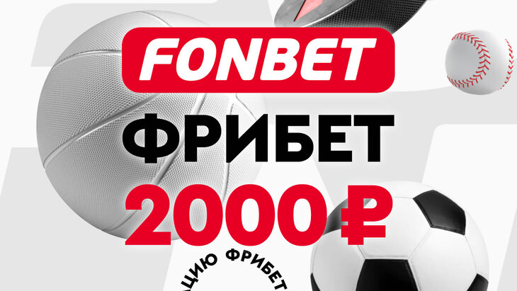 Фрибет 2000 рублей в Фонбете