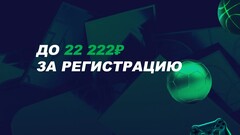 Фрибет 22 222 рубля в «Лиге Ставок»