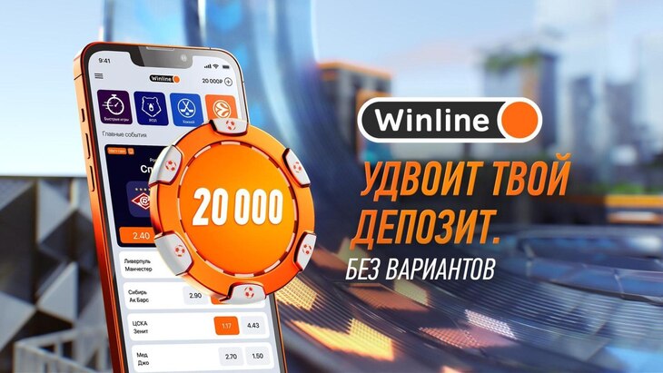 Винлайн — фрибет 20 000 рублей
