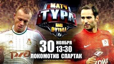 В центрально матче 15-го тура РФПЛ встретятся «Локомотив» и «Спартак»