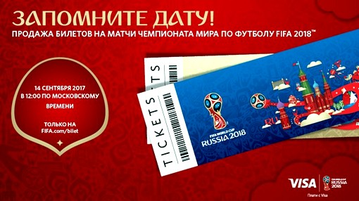 ФИФА начала продажу билетов на ЧМ-2018