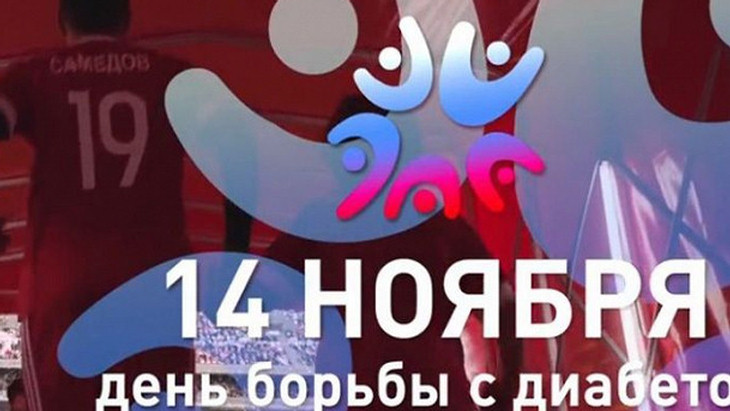 Игроки сборной России поддержали детей с сахарным диабетом