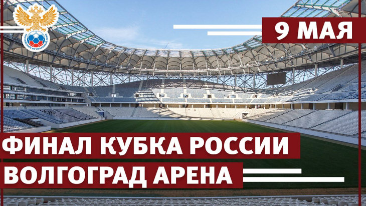 Финал Кубка России-2018 пройдет в Волгограде