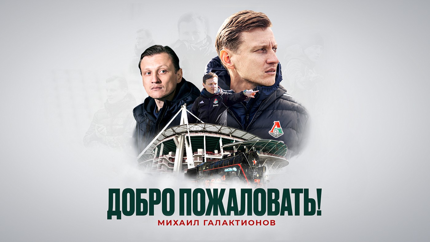 «Локомотив» объявил о назначении Галактионова главным тренером